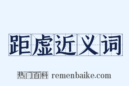 距虚近义词是什么意思的图片